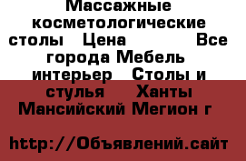 Массажные косметологические столы › Цена ­ 3 500 - Все города Мебель, интерьер » Столы и стулья   . Ханты-Мансийский,Мегион г.